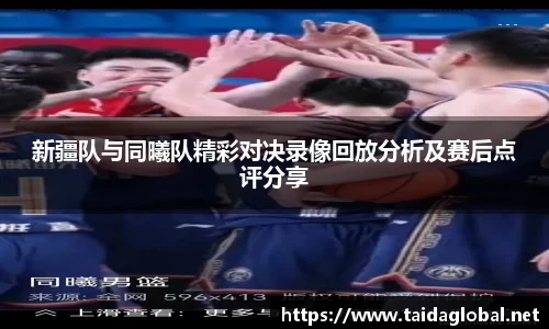 竞技宝新疆队与同曦队精彩对决录像回放分析及赛后点评分享