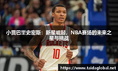 竞技宝小贾巴里史密斯：新星崛起，NBA赛场的未来之星与挑战