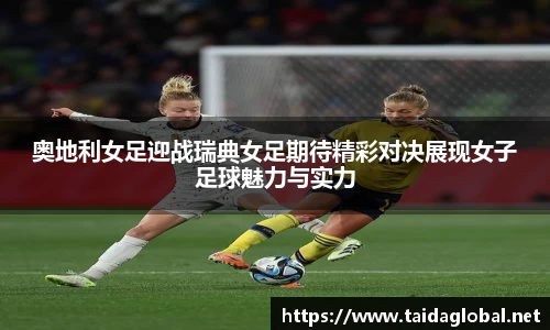 竞技宝奥地利女足迎战瑞典女足期待精彩对决展现女子足球魅力与实力