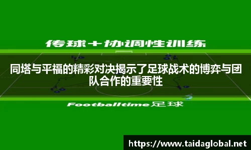 竞技宝同塔与平福的精彩对决揭示了足球战术的博弈与团队合作的重要性