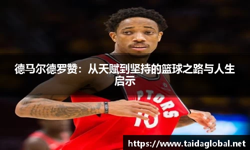 竞技宝德马尔德罗赞：从天赋到坚持的篮球之路与人生启示